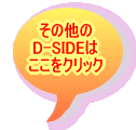 ���̑��� D-SIDE�� �������N���b�N